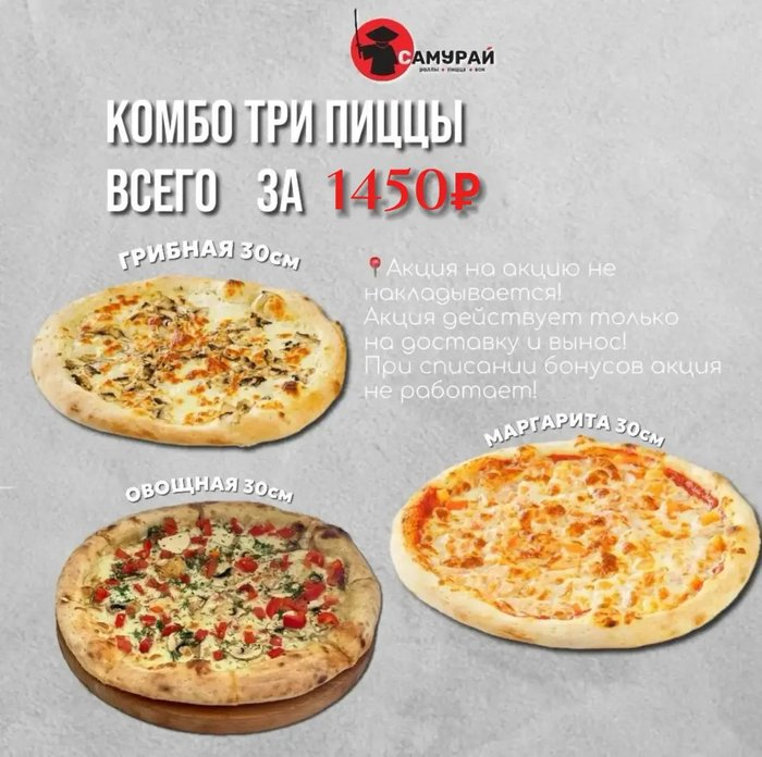 Комбо три пиццы за 1450₽