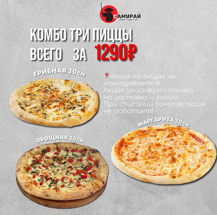Комбо три пиццы за 1290₽